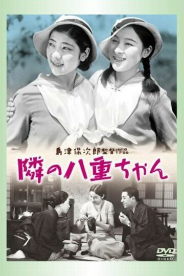 Соседка Яэ-тян трейлер (1934)