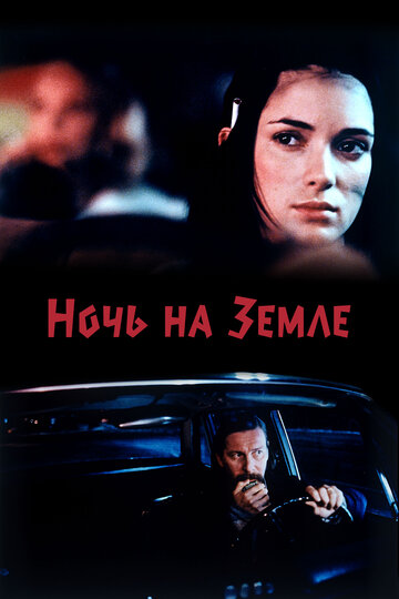 Ночь на Земле 1991 трейлер (1991)