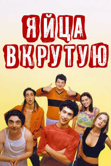 Яйца вкрутую трейлер (1997)