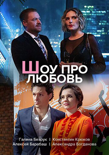 Шоу про любовь 2020 трейлер (2020)