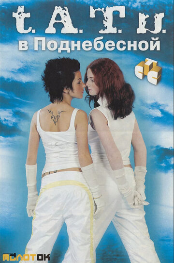 Тату в Поднебесной трейлер (2004)