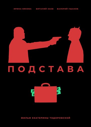 Подстава трейлер (2019)