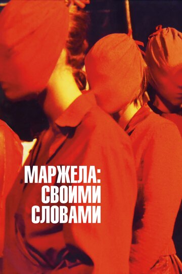 Маржела (2019)