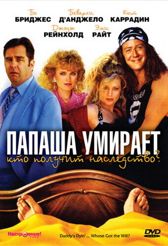 Папаша умирает… Кто получит наследство? 1990 трейлер (1990)