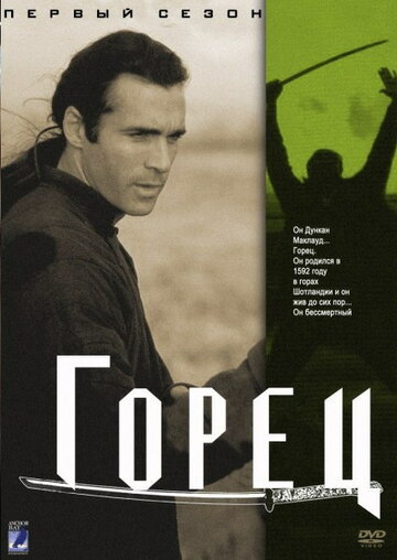 Горец 1992 трейлер (1992)