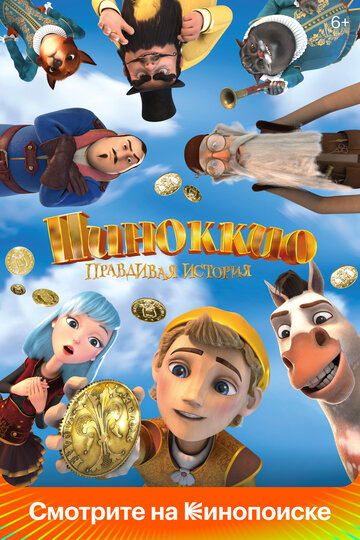 Пиноккио. Правдивая история трейлер (2021)