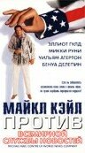 Майкл Кэйл против всемирной службы новостей 1998 трейлер (1998)