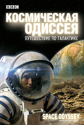 BBC: Космическая одиссея. Путешествие по галактике трейлер (2004)