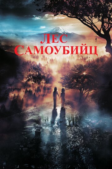 Деревня в лесу самоубийц трейлер (2021)