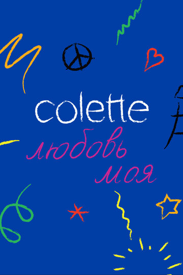 Colette, любовь моя трейлер (2020)