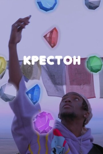 Крестон 2020 трейлер (2020)