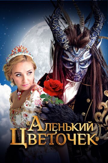 Аленький цветочек (2018)