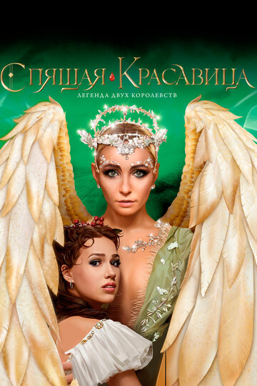 Спящая красавица. Легенда двух королевств (2019)