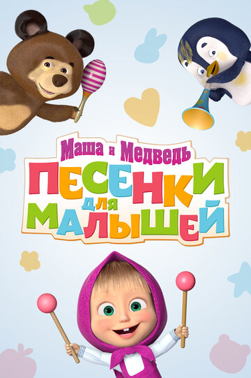 Маша и Медведь. Песенки для малышей трейлер (2019)