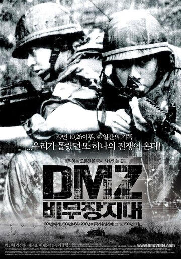 Демилитаризованная зона трейлер (2004)