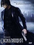 Скользящий 2005 трейлер (2005)