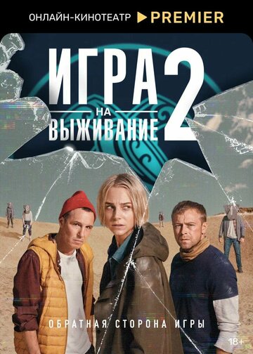 Игра на выживание 2020 трейлер (2020)