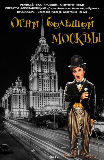 Огни большой Москвы трейлер (2019)