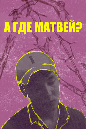 А где Матвей? трейлер (2019)