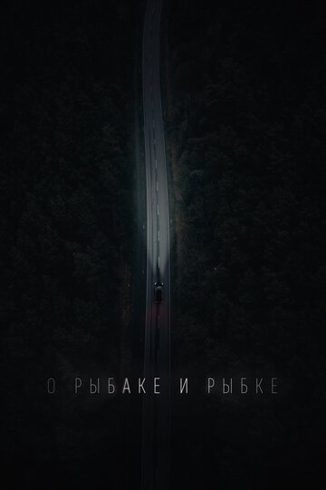 О рыбаке и рыбке 2019 трейлер (2019)