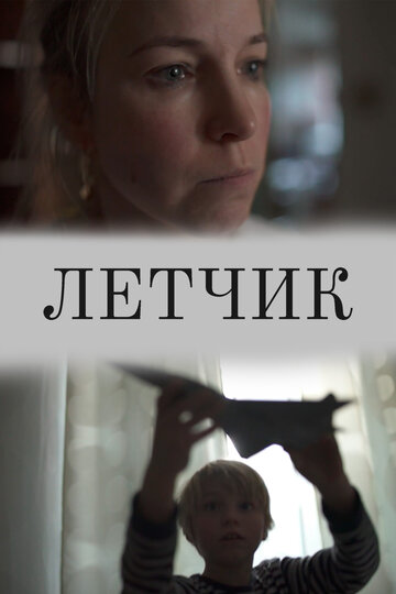 Летчик (2019)