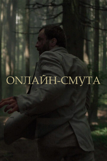 Онлайн-смута 2020 трейлер (2020)