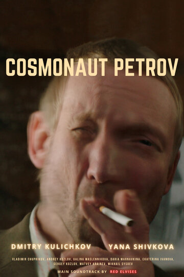Космонавт Петров 2019 трейлер (2019)