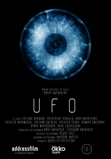 UFO трейлер (2020)