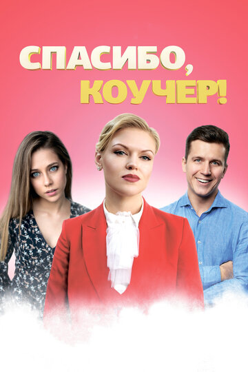 Спасибо, коучер! 2019 трейлер (2019)