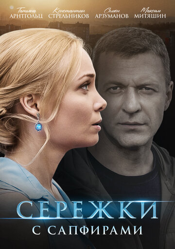 Сережки с сапфирами трейлер (2020)