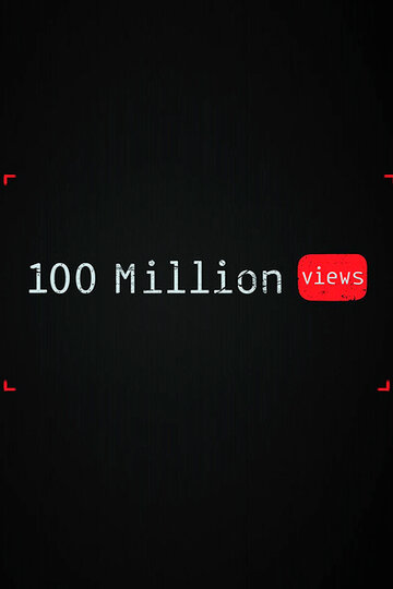 100 миллионов просмотров трейлер (2019)