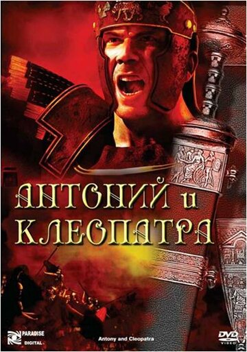 Антоний и Клеопатра 1972 трейлер (1972)