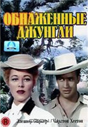 Обнаженные джунгли трейлер (1954)