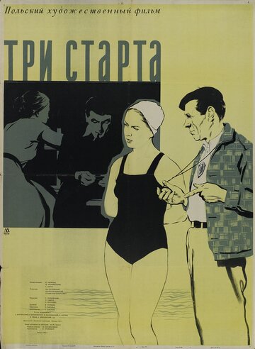 Три старта трейлер (1955)