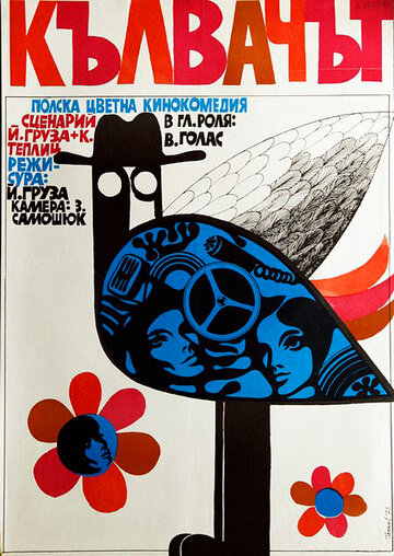 Dzieciol трейлер (1970)