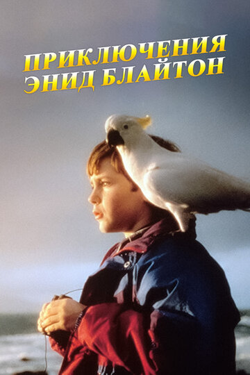 Приключения Энид Блайтон трейлер (1996)