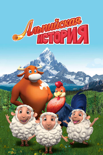 Альпийская история 2018 трейлер (2018)