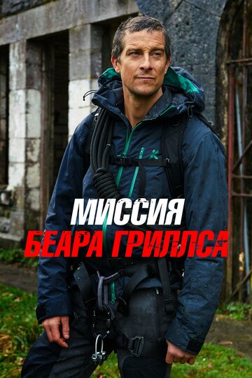 Миссия Беара Гриллса трейлер (2017)