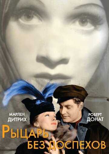 Рыцарь без доспехов трейлер (1937)