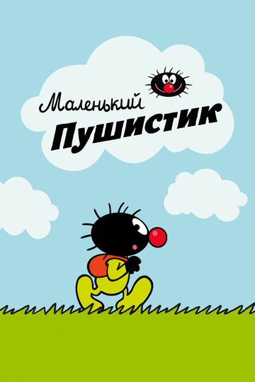 Маленький пушистик 2016 трейлер (2016)