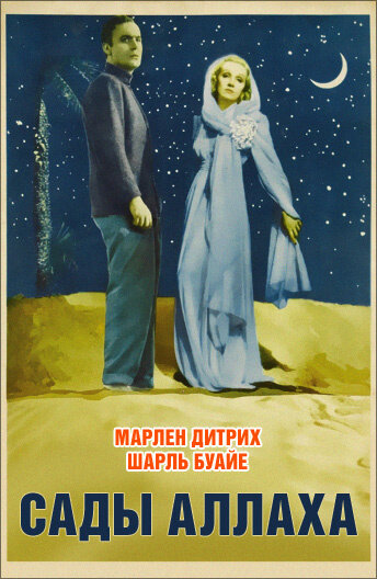 Сады Аллаха трейлер (1936)