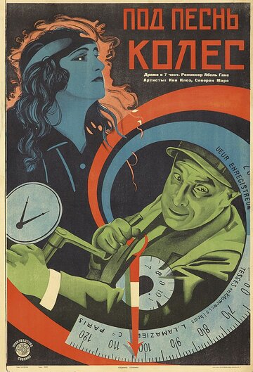 Колесо трейлер (1923)