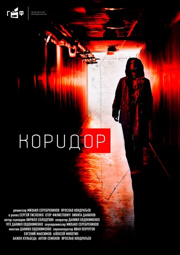 Коридор трейлер (2020)