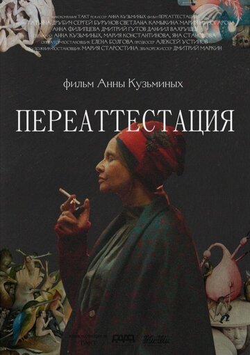 Переаттестация трейлер (2019)