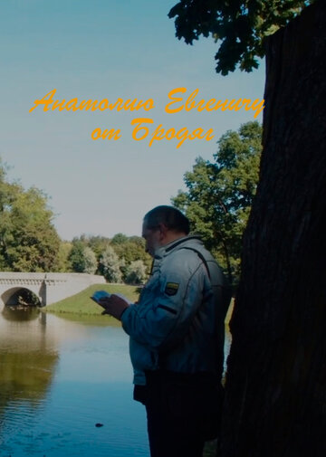 Анатолию Евгеньевичу от Бродяг трейлер (2019)