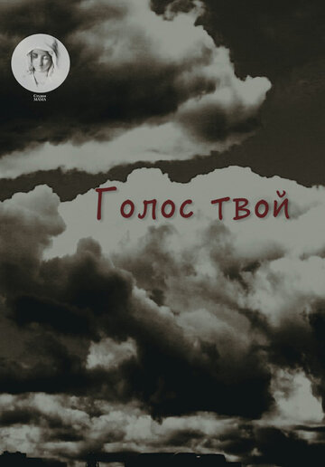 Голос твой (2017)