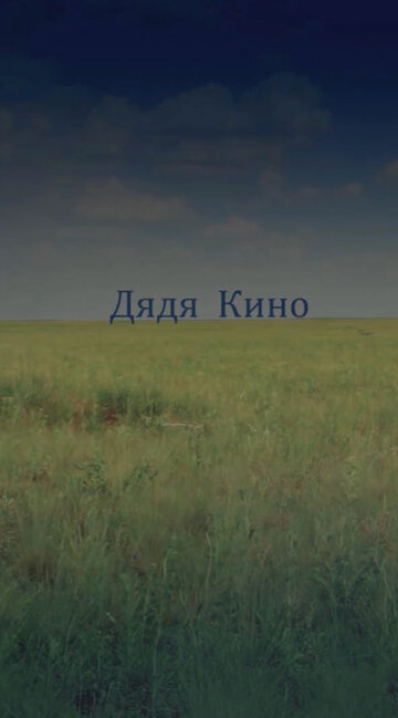 Дядя кино (2013)