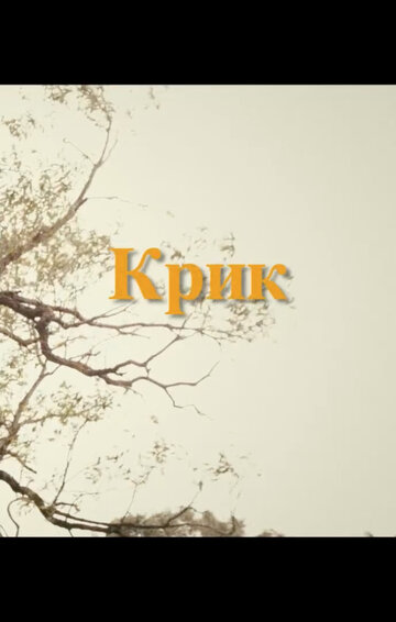 Крик трейлер (2017)