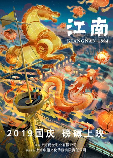 Цзяннань 1894: Эпоха пара трейлер (2019)