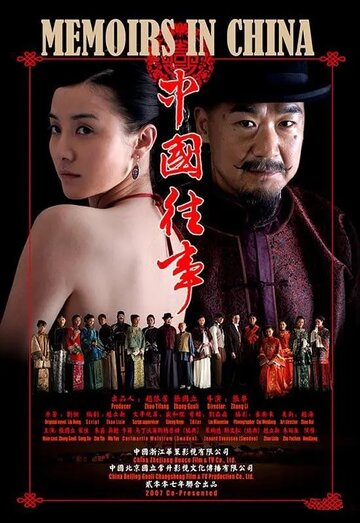Китайские мемуары трейлер (2008)